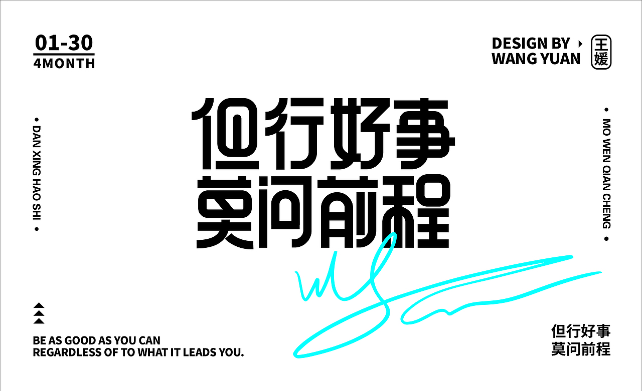 但行好事 莫问前程（图ZMzM5MDQ5NDU2） - 字体/字形 - 站酷设计师山丘与丘原创素材 - 站酷ZCOOL