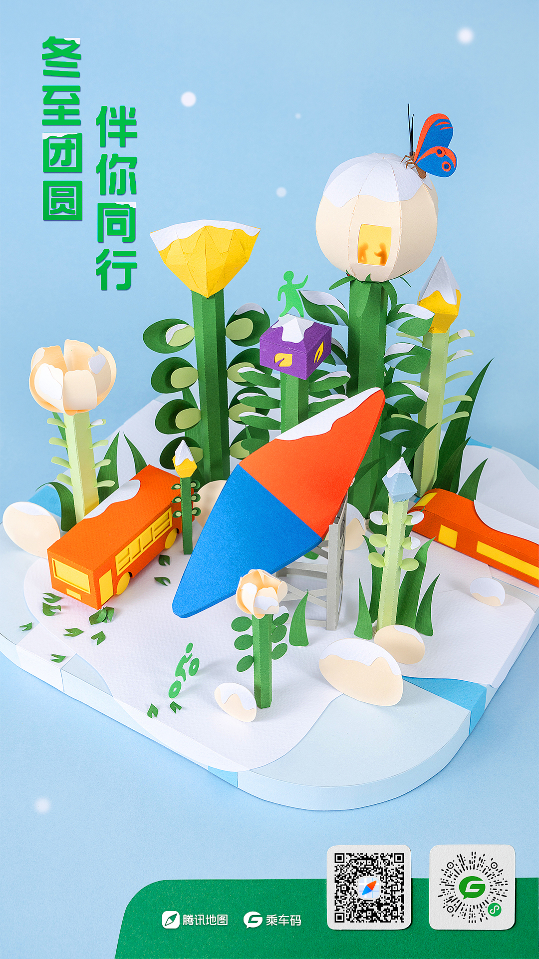 腾讯·乘车码｜冬至纸艺创意海报（图ZMjk3MjA5MDg0） - 其他手工艺 - 站酷设计师许三煌原创素材 - 站酷ZCOOL