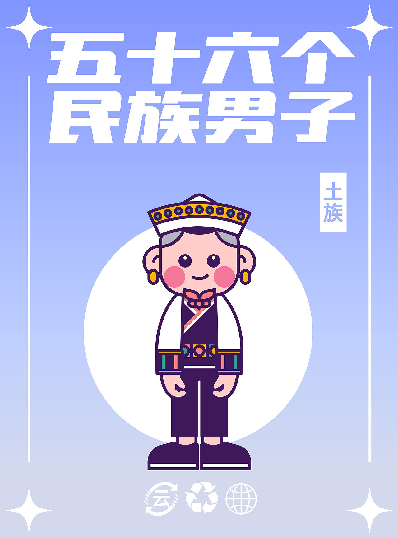 56个民族（图ZMzM5MTY4NzAw） - IP形象 - 站酷设计师云白白晒太阳原创素材 - 站酷ZCOOL