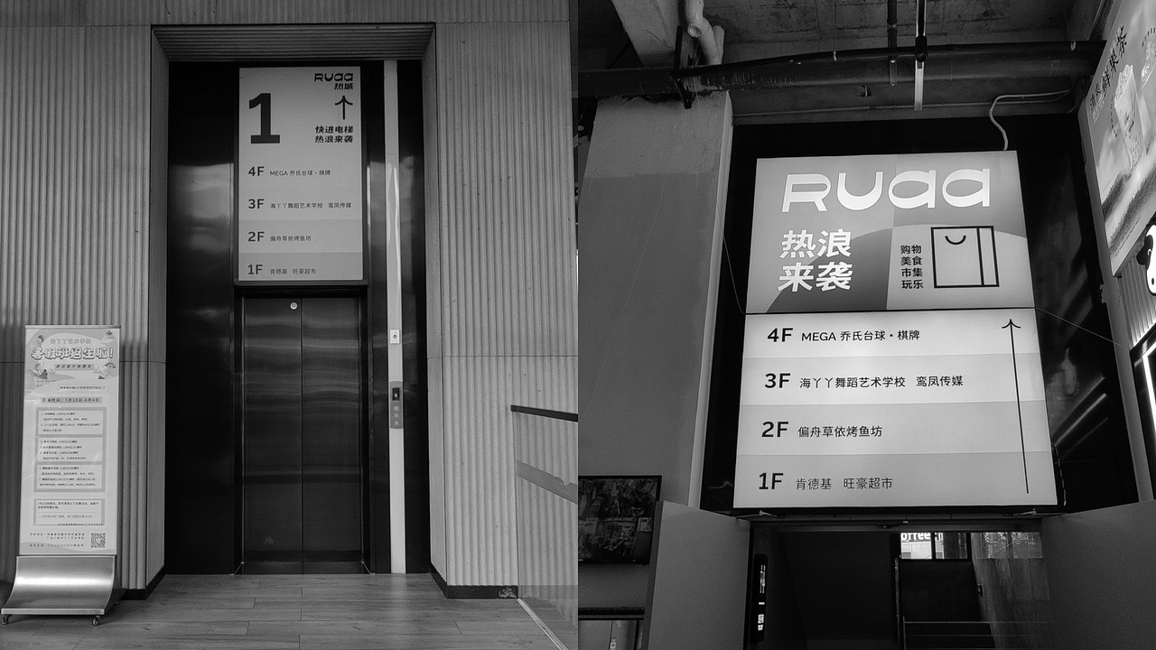 RUAA 热城商业广场 / 品牌视觉 / 导视系统（图ZMzQ0NTg3OTI0） - 品牌 - 站酷设计师我特深沉原创素材 - 站酷ZCOOL