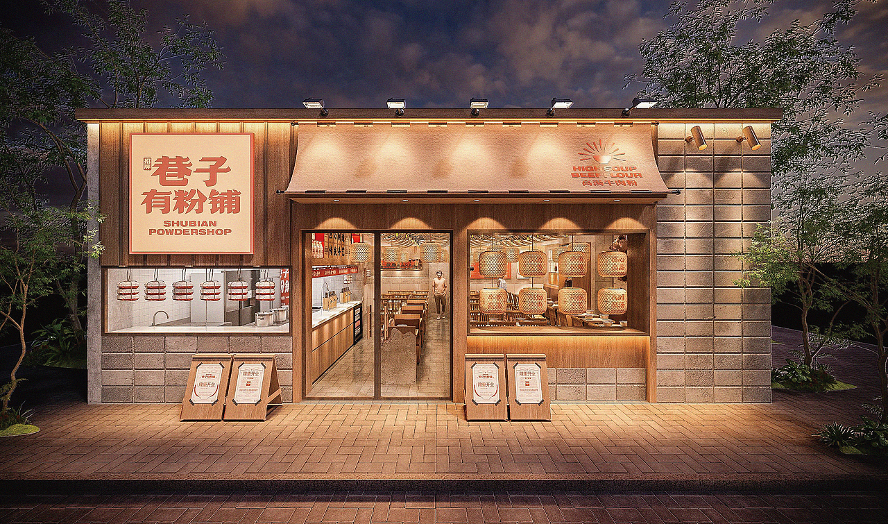 大茶饭-招牌巷子粉铺