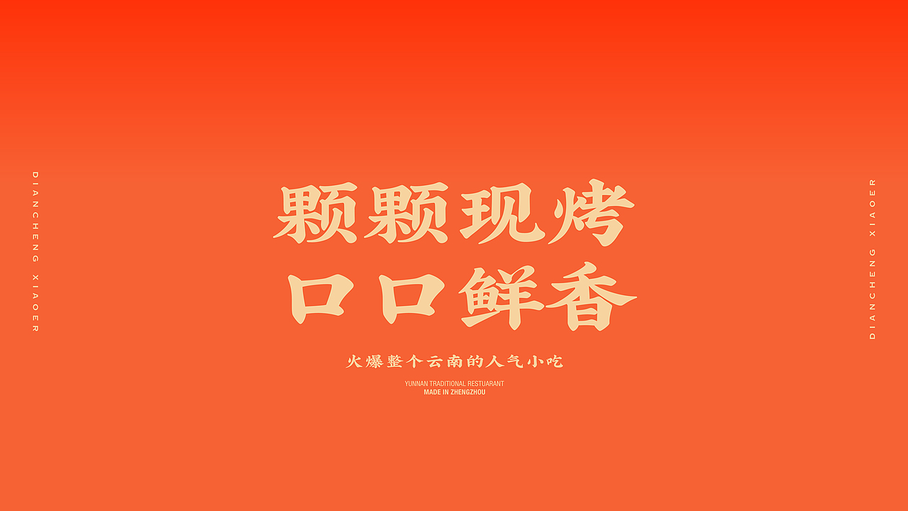 《滇城小二》品牌设计——颗颗现烤 口口鲜香