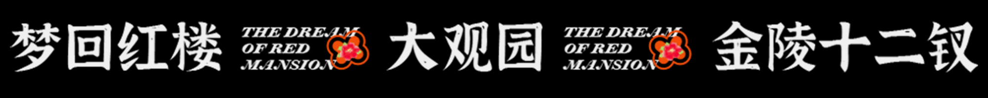 #红楼梦#梦回红楼#（图ZMzA2NDc3Njcy） - 商业插画 - 站酷设计师怡萱yixuan原创素材 - 站酷ZCOOL