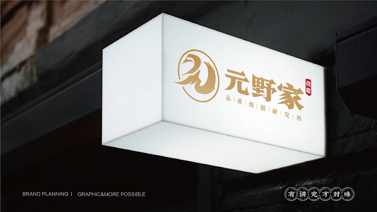 （元野家）首创黑蒜烧鹅 品牌VI设计（图ZMzEwNTA2MDQw） - 品牌 - 站酷设计师集智纵合IGB原创素材 - 站酷ZCOOL