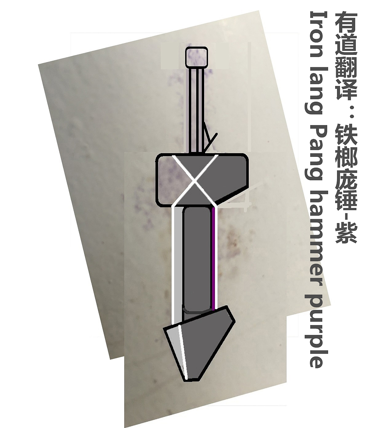 厷（设计）：铁榔庞锤、（临摹）武士dao（图ZMzE4MzY2MTM2） - 其他工业/产品 - 站酷设计师a1237894原创素材 - 站酷ZCOOL