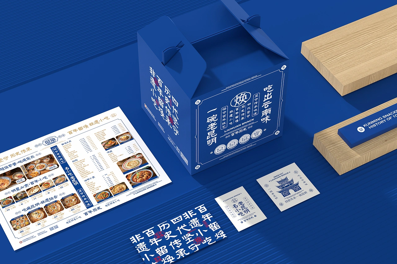 留焕&middot;老昆明名小吃 餐饮品牌策略视觉设计