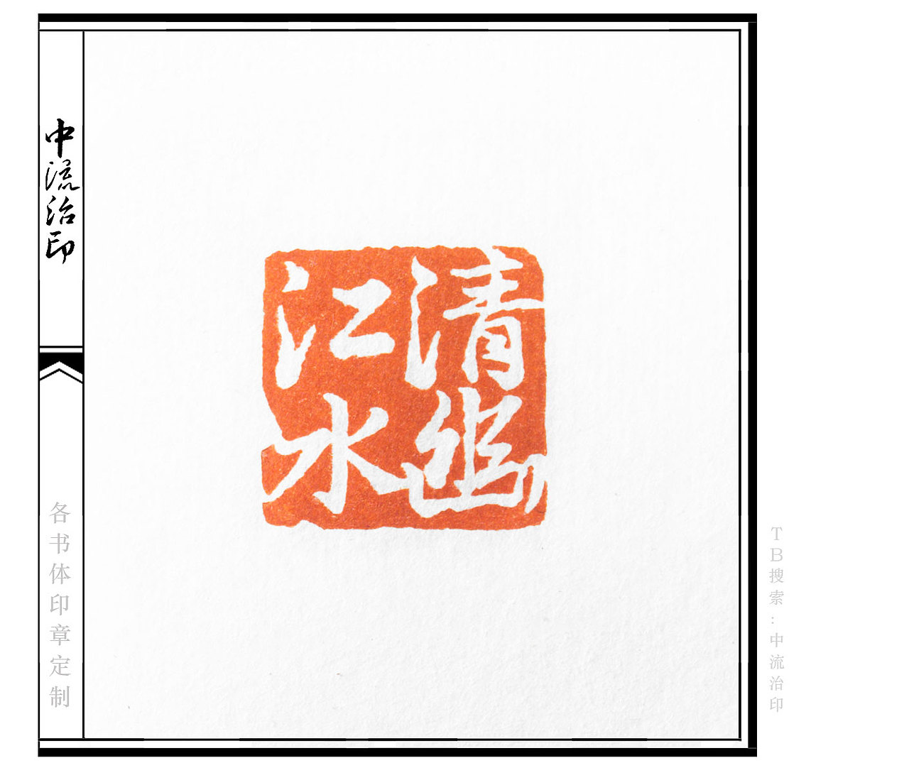 江清水幽,行书、白文印