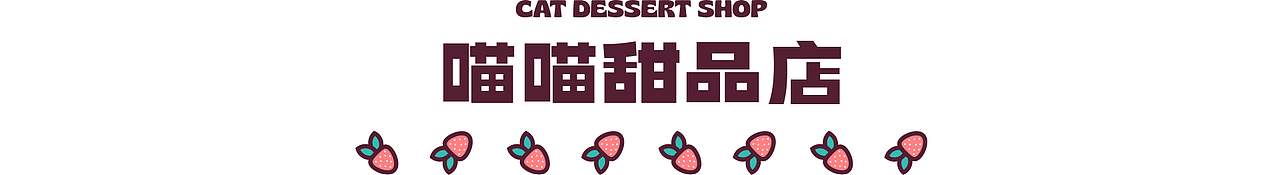 喵喵甜品店-甜豆风