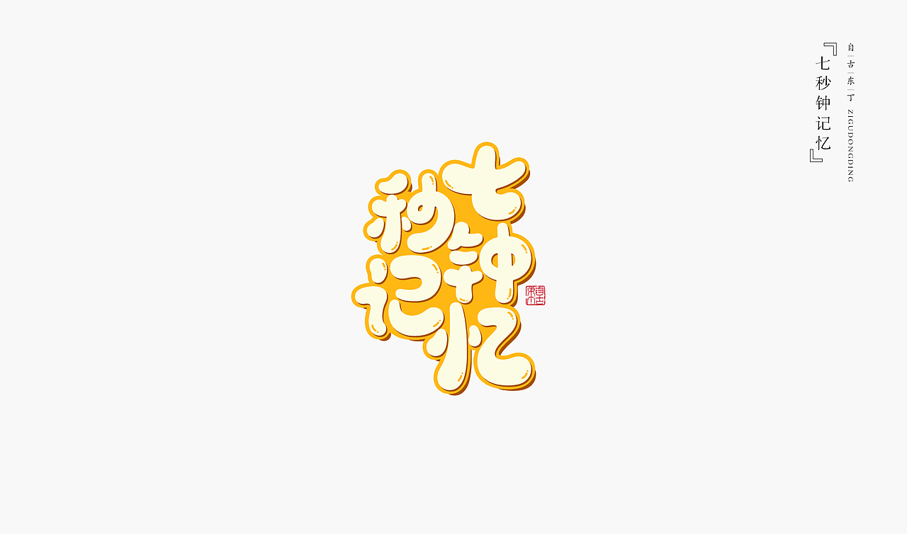 手写字形（图ZMzY4NTc5NTQw） - 字体/字形 - 站酷设计师自古东丁原创素材 - 站酷ZCOOL