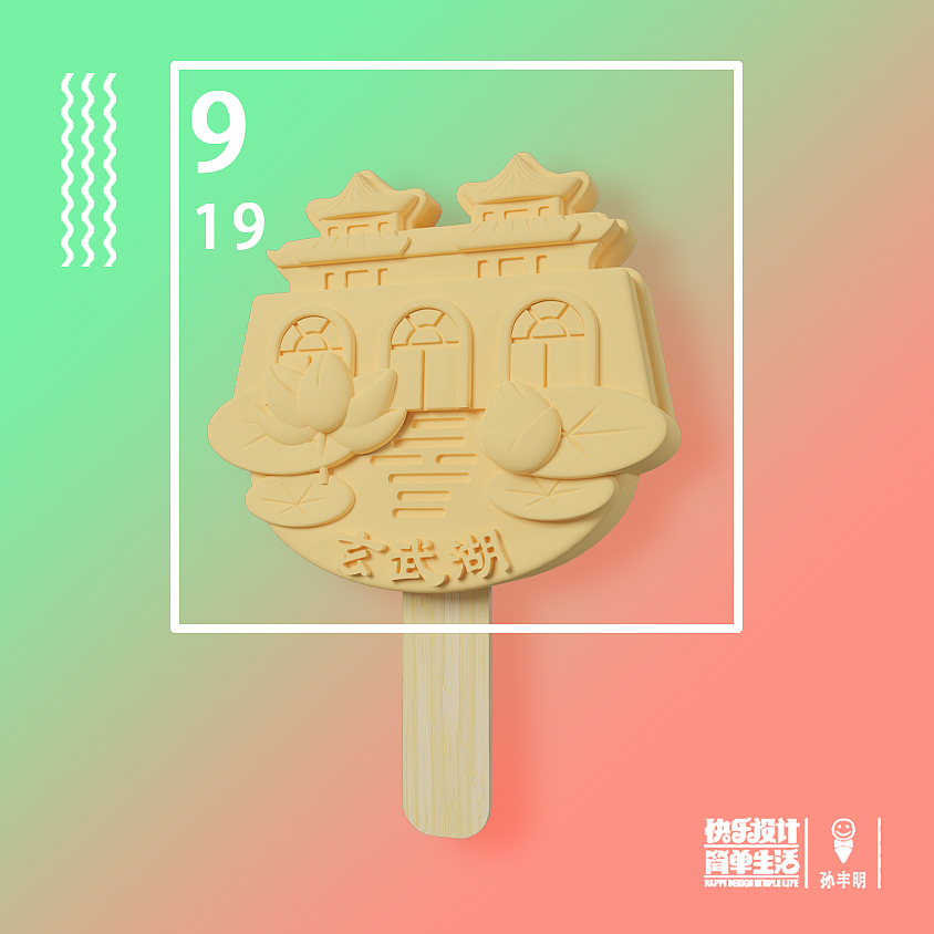 玄武湖文创雪糕建模渲染练习.