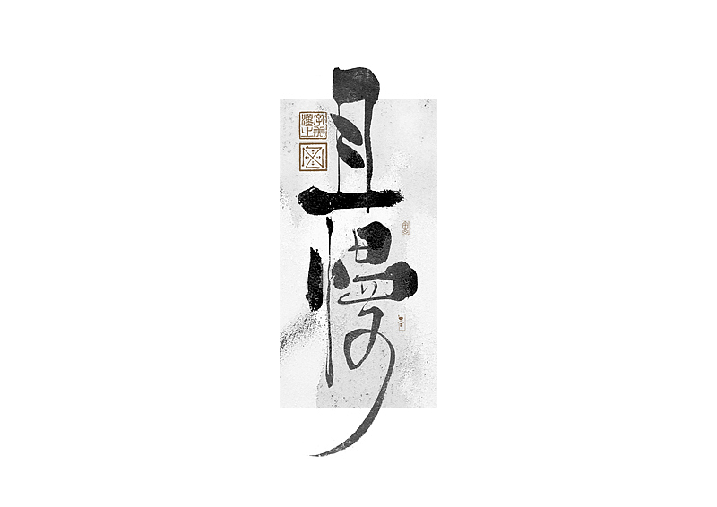 书法字体设计｜第273回（图ZMzUwMTM1MTc2） - 字体/字形 - 站酷设计师冬兴原创素材 - 站酷ZCOOL