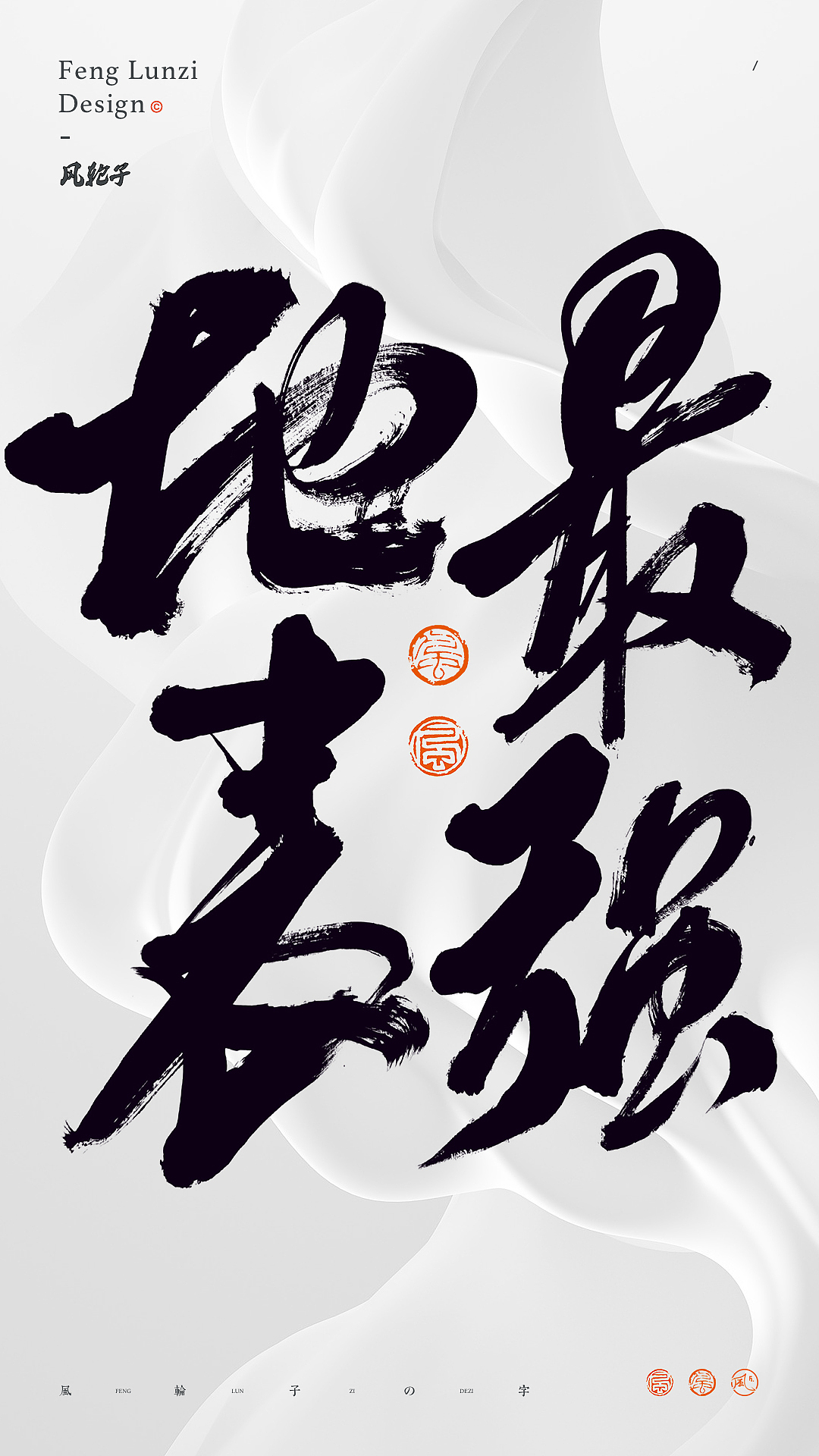 手写书法 手写书法 手写字体 书法字体 手写书法字设计