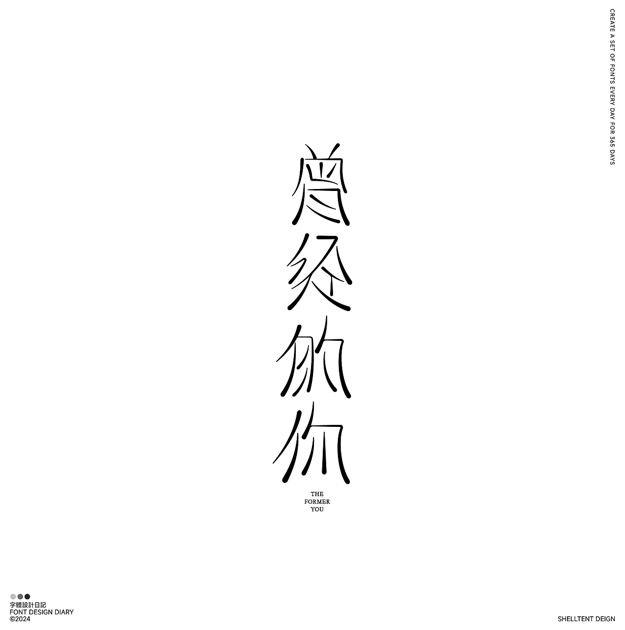 字体设计（图ZMzYwNDA3OTY0） - 字体/字形 - 站酷设计师红发_香克斯原创素材 - 站酷ZCOOL