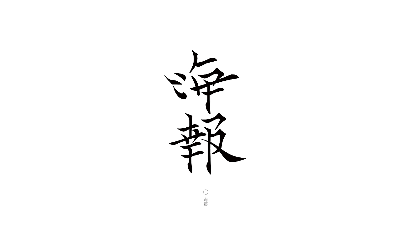 字体设计Font design |贰（图ZMjk2NDI3MjE2） - 字体/字形 - 站酷设计师筱赫Rocfrere原创素材 - 站酷ZCOOL