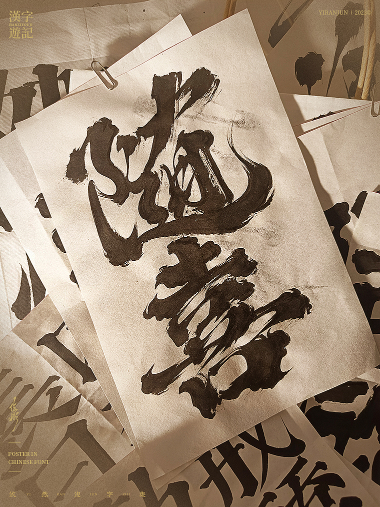 字体海报 | 依然浚（图ZMzM1MTE3NDE2） - 字体/字形 - 站酷设计师依然浚原创素材 - 站酷ZCOOL