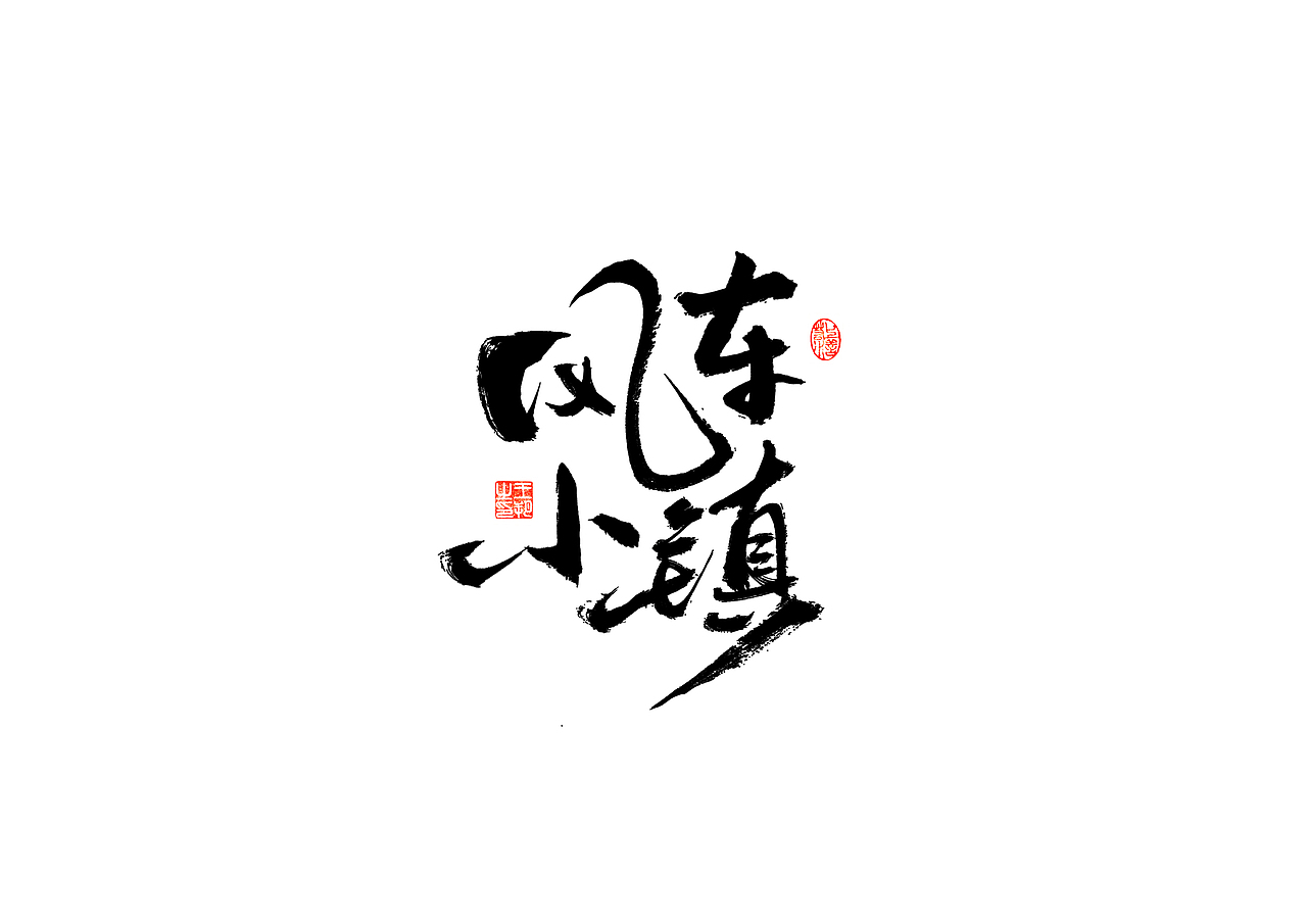 手写字 · 《梵高经典作品》（图ZMzI3OTM5MTEy） - 字体/字形 - 站酷设计师字言其说原创素材 - 站酷ZCOOL