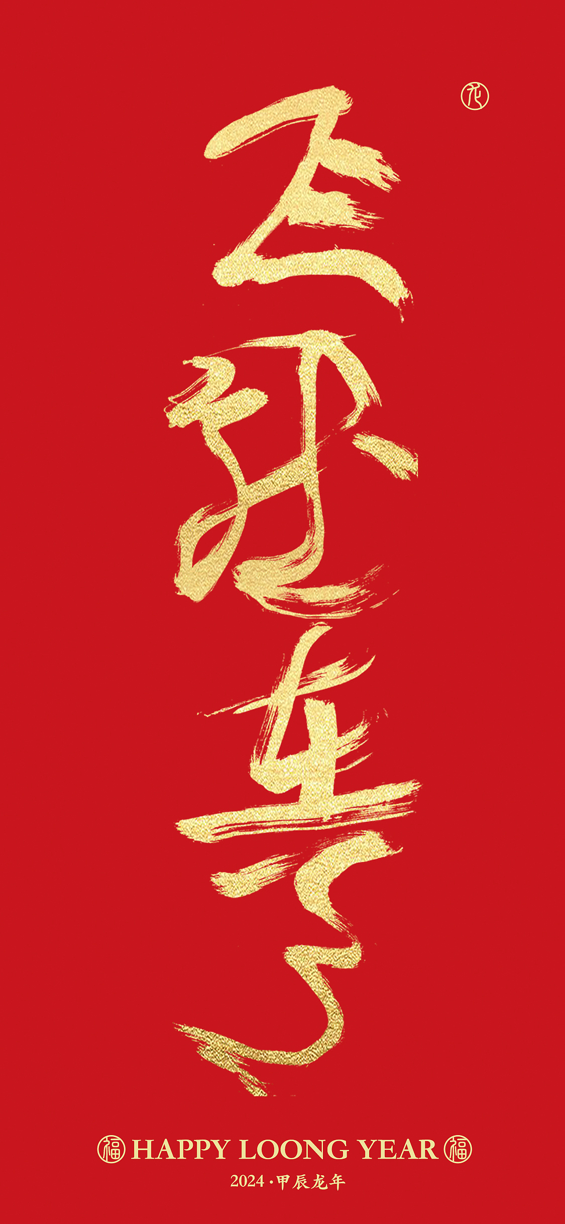 字体设计 | 龙年成语手写字体手机壁纸设计(图ZMzYwNzY3ODQ4) - 字体/字形 - 站酷设计师周振凯品牌设计原创素材 - 站酷ZCOOL