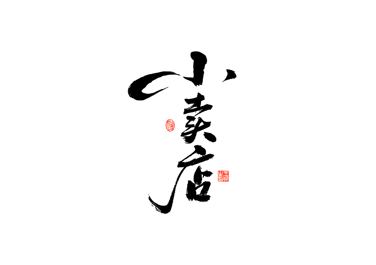 手写字 · 《时空来电》（图ZMzI2ODYzODk2） - 字体/字形 - 站酷设计师字言其说原创素材 - 站酷ZCOOL