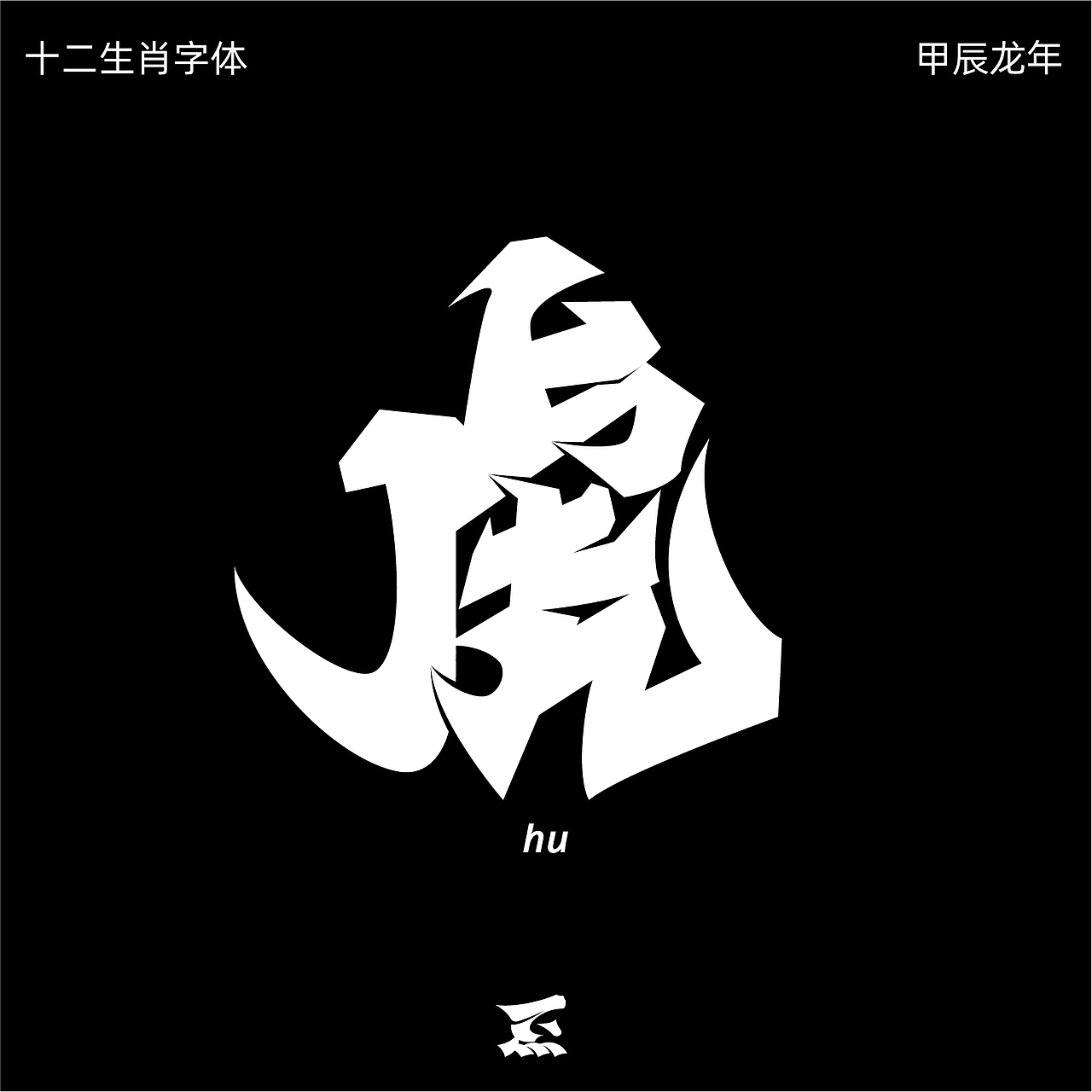 十二生肖（图ZMzYzNzg2MTA0） - 字体/字形 - 站酷设计师劍尾魚原创素材 - 站酷ZCOOL