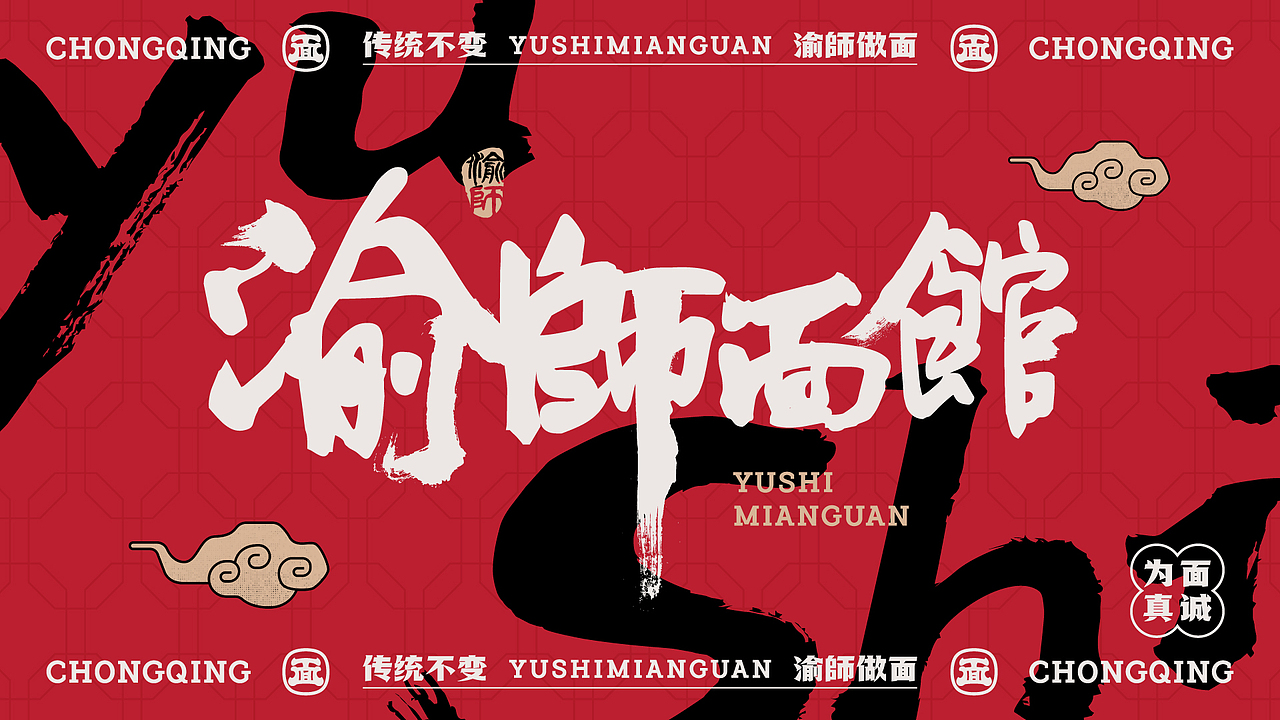 渝師面馆 全时段面制品专家