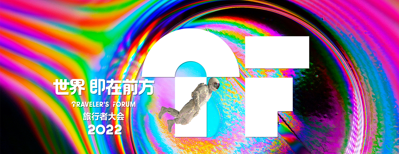 2022 TRAVELER'S FORUM 世界旅行者大会（图ZMzE0NTk4MjE2） - 展陈设计 - 站酷设计师bj007here原创素材 - 站酷ZCOOL