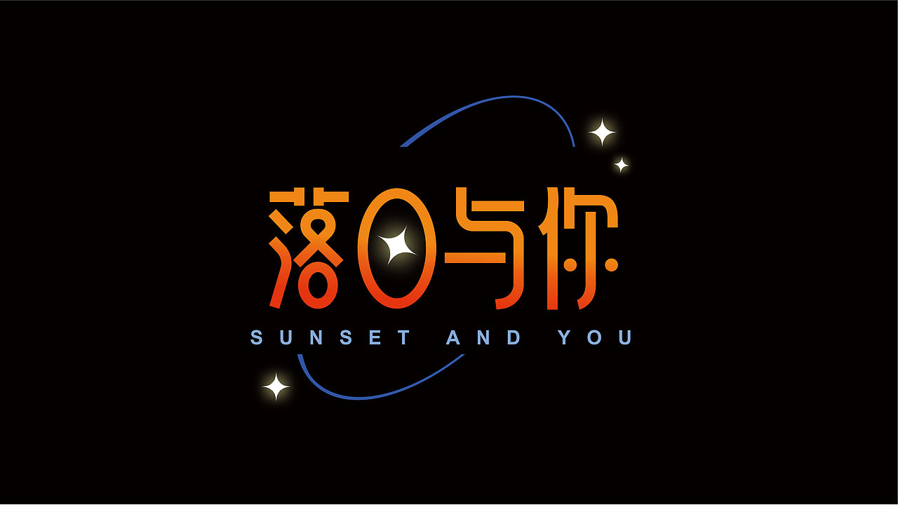 2023阶段性字体练习（部分素材来源网络，侵删）（图ZMzU4NTYyODY0） - 字体/字形 - 站酷设计师北也北也原创素材 - 站酷ZCOOL