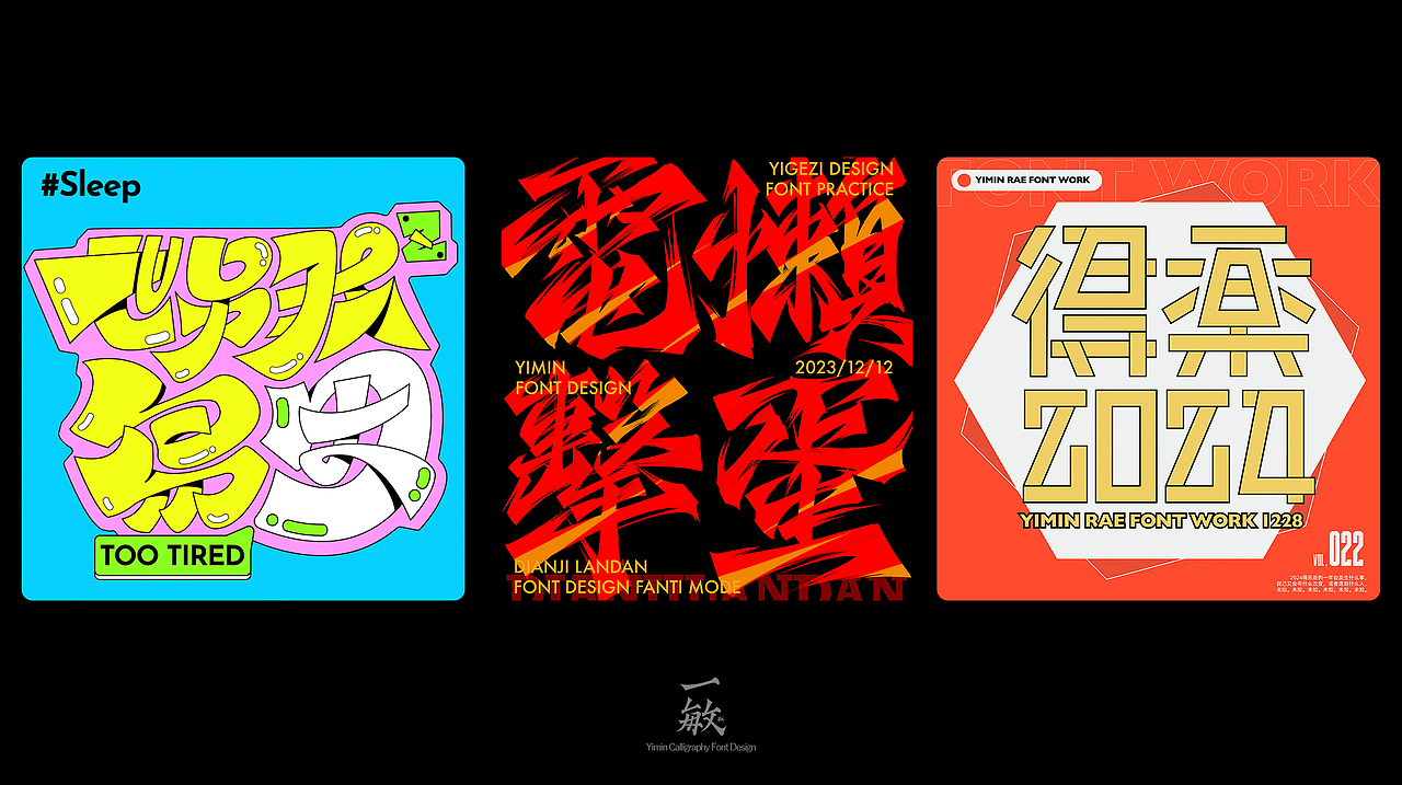 一敏｜2023部分手写字体设计（多图）（图ZMzYxNjExMTg0） - 字体/字形 - 站酷设计师一敏手写原创素材 - 站酷ZCOOL