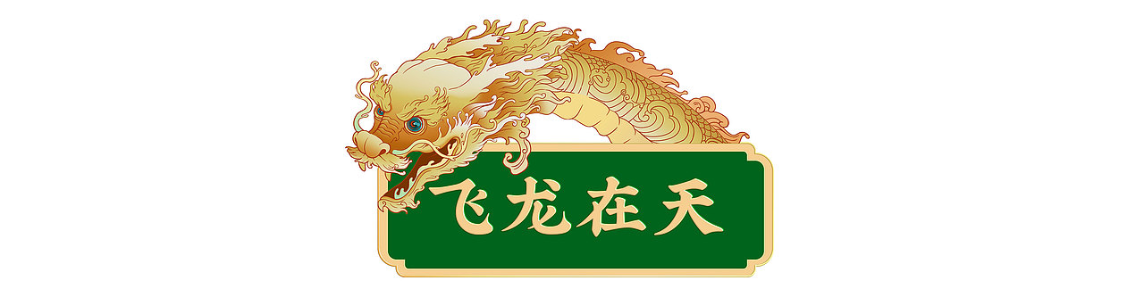 八马茶业 ╳ ONE里创意 | 飞龙在天·粽香四溢（图ZMzA0MTcwODg4） - 包装 - 站酷设计师ONE里创意原创素材 - 站酷ZCOOL