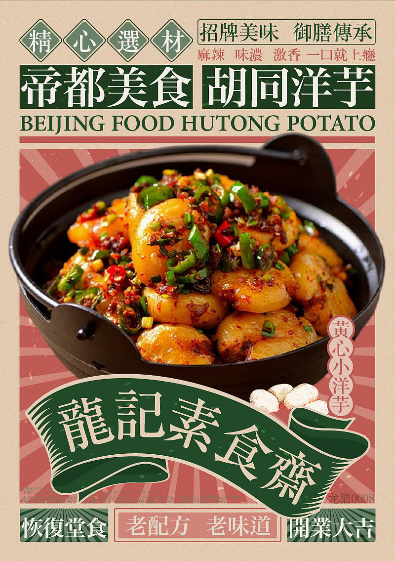 复古国潮风美食海报设计1（图ZMzI2NDg5MDc2） - 商业插画 - 站酷设计师龙猫0098原创素材 - 站酷ZCOOL