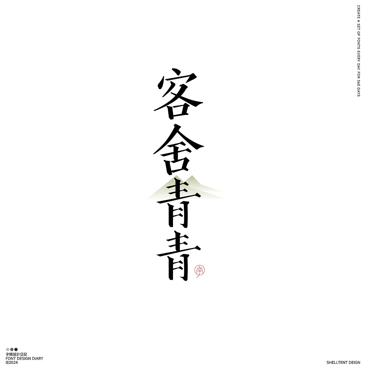 字体设计（图ZMzYwNDA3OTgw） - 字体/字形 - 站酷设计师红发_香克斯原创素材 - 站酷ZCOOL
