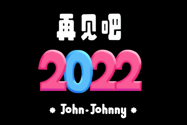 约翰强尼 X 京东再见吧2022（图ZMzI2NDI3Nzc2） - 商业插画 - 站酷设计师约翰强尼原创素材 - 站酷ZCOOL