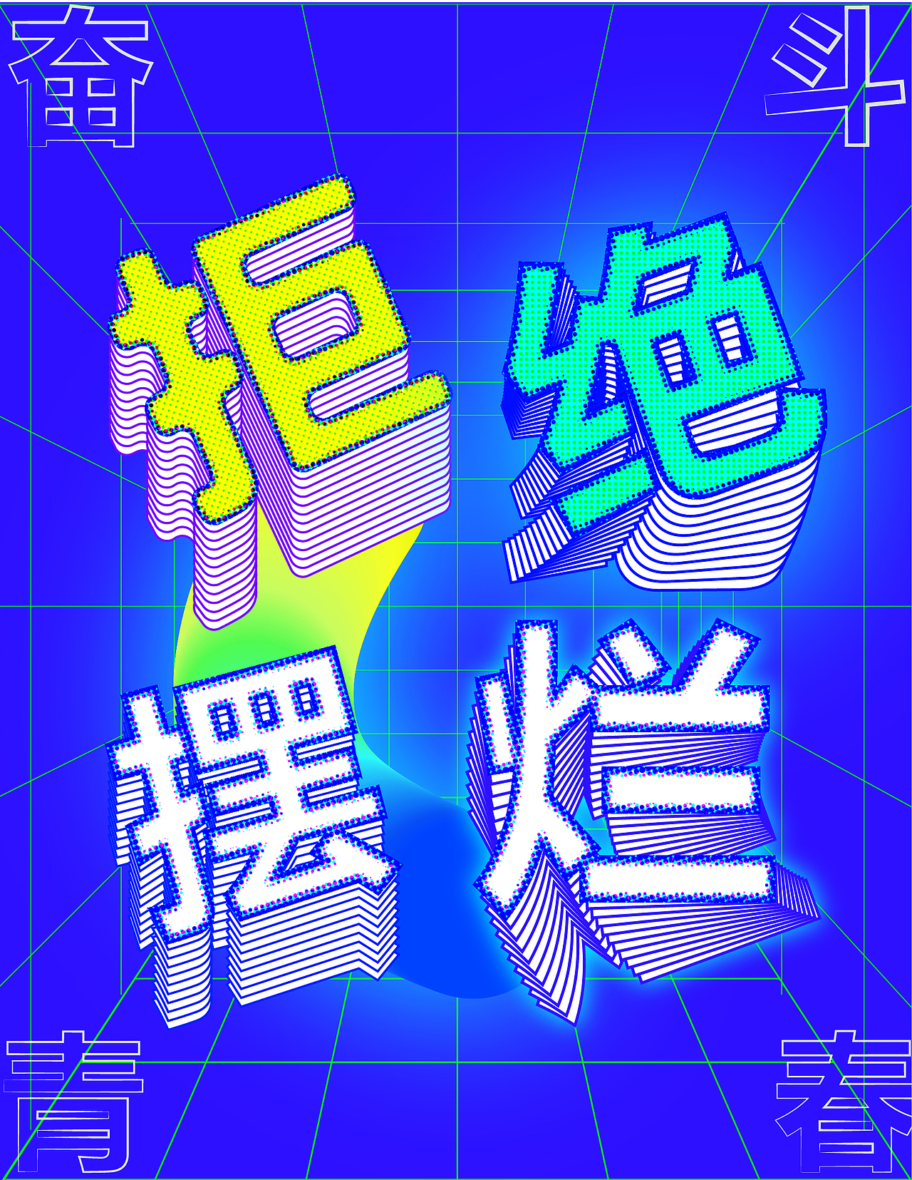 拒绝摆烂文字特效海报