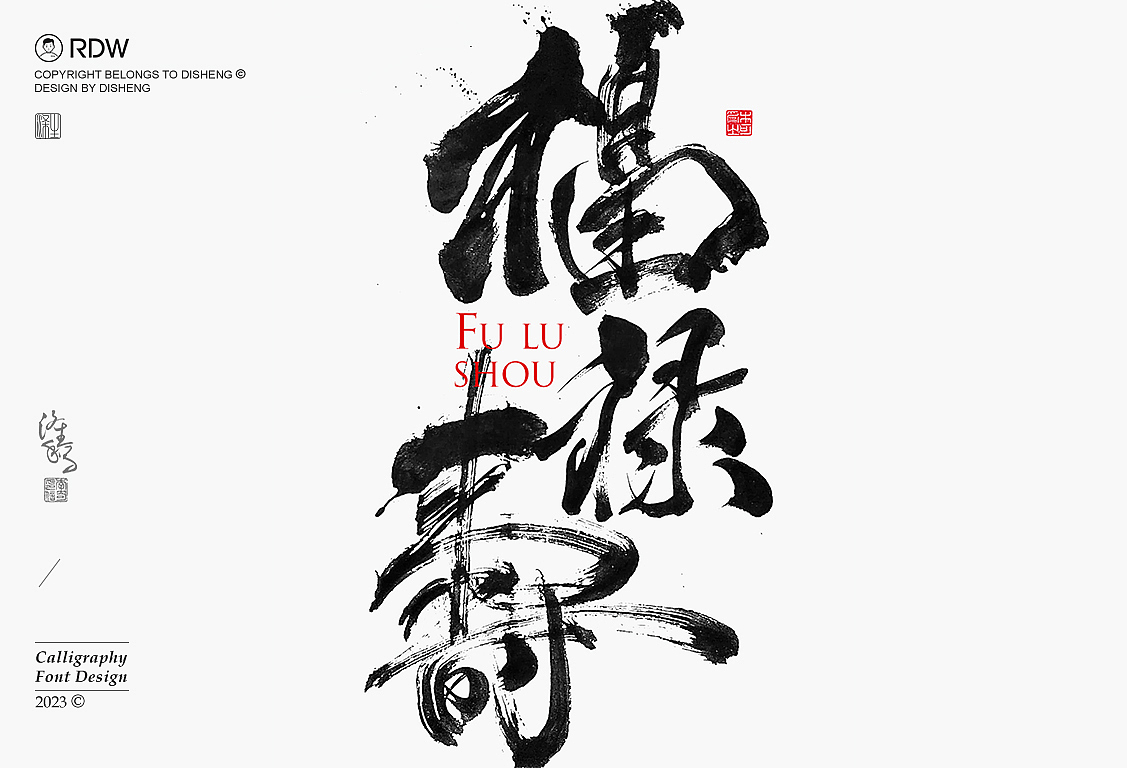 涤生 | 书法字体设计(八月第一弹)