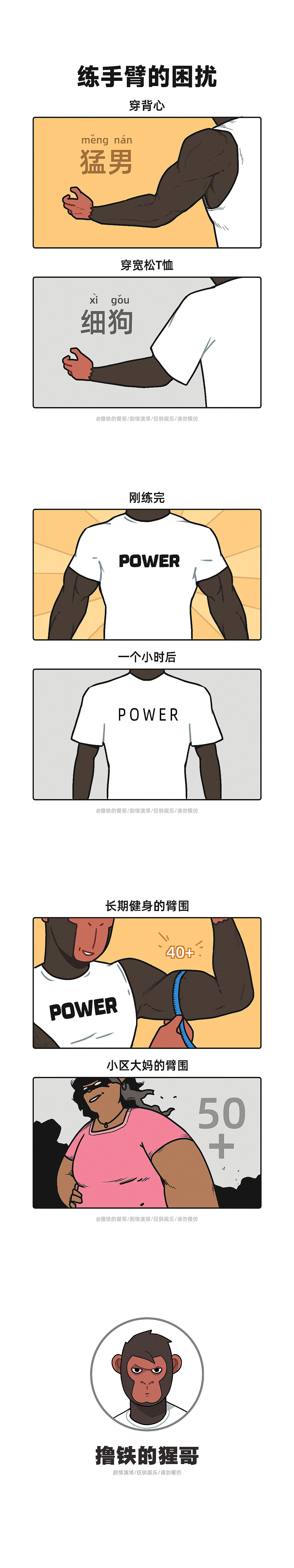 练手臂的困扰（图ZMzcwNDMxODIw） - 短篇/格漫 - 站酷设计师撸铁的猩哥原创素材 - 站酷ZCOOL