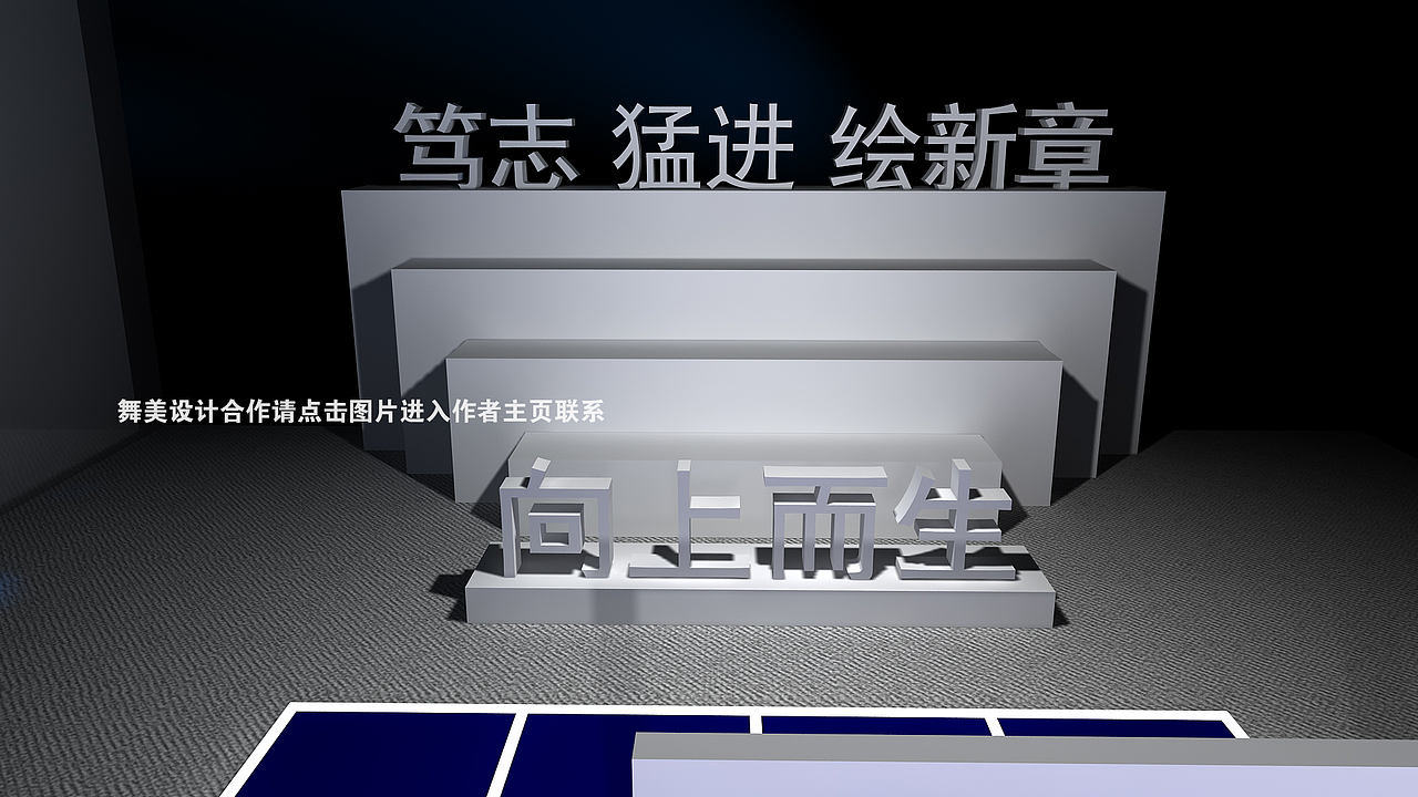 企业年会舞美效果图设计定制案例（图ZMzQ5MjgwMzQ4） - 其他三维 - 站酷设计师舞美猫原创素材 - 站酷ZCOOL