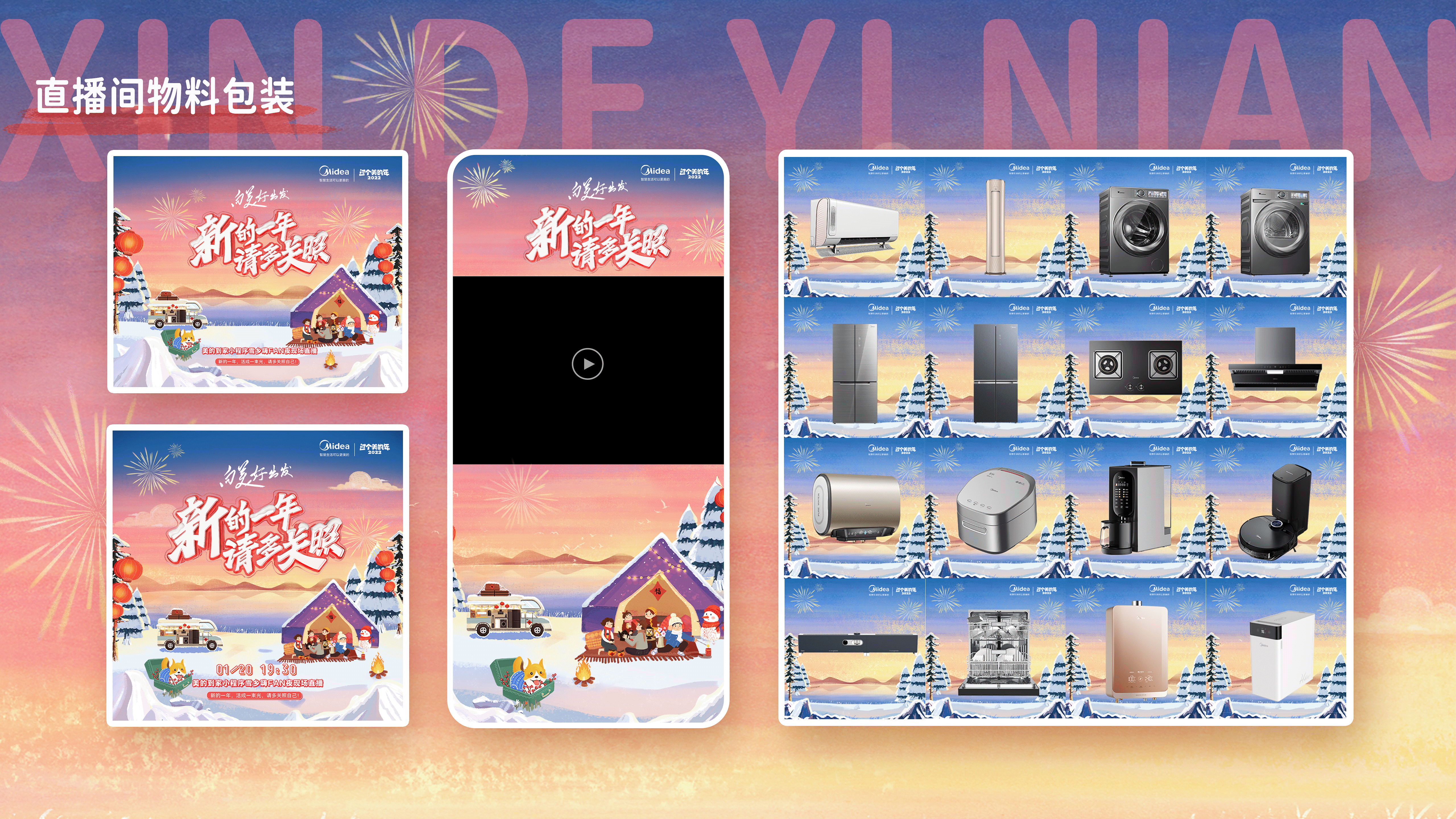 美的Midea |《新的一年·请多关照》（图ZMzU4OTk5OTky） - 宣传物料 - 站酷设计师尚梵视觉研究院原创素材 - 站酷ZCOOL