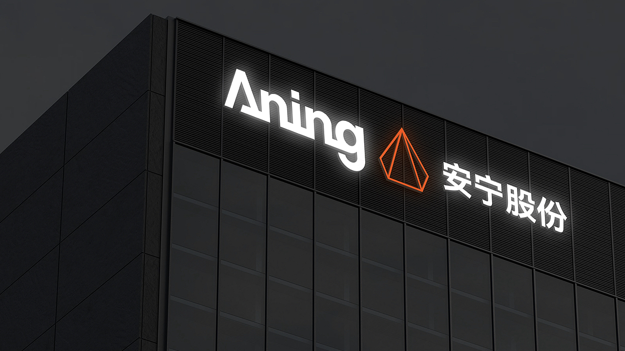 安宁股份品牌形象升级/VI设计/LOGO设计（图ZMzM4NzU5MTcy） - 品牌 - 站酷设计师英迈品牌策略设计原创素材 - 站酷ZCOOL