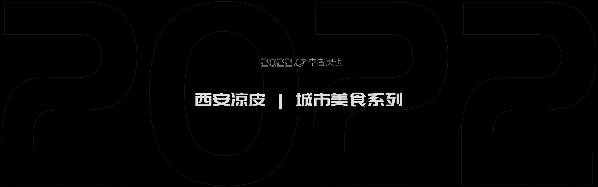 2022年度总结(图ZMzMyMDcwNDg4) - 商业插画 - 站酷设计师李者果也原创素材 - 站酷ZCOOL