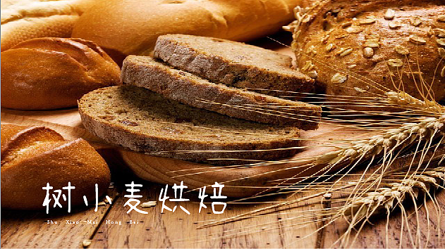 树小麦烘焙