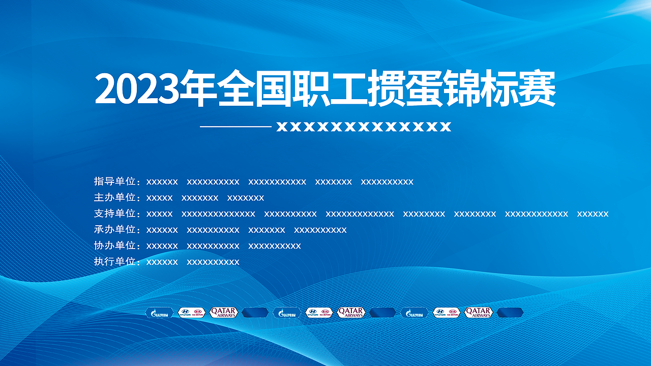 赛事主视觉设计