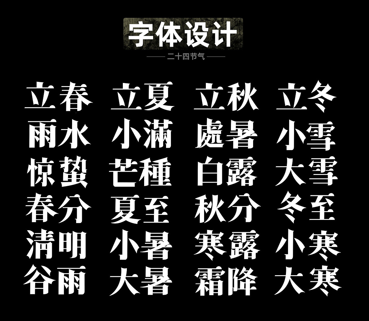 二十四节气海报设计（图ZMzE3NTYxNjg4） - 字体/字形 - 站酷设计师司徒念何原创素材 - 站酷ZCOOL