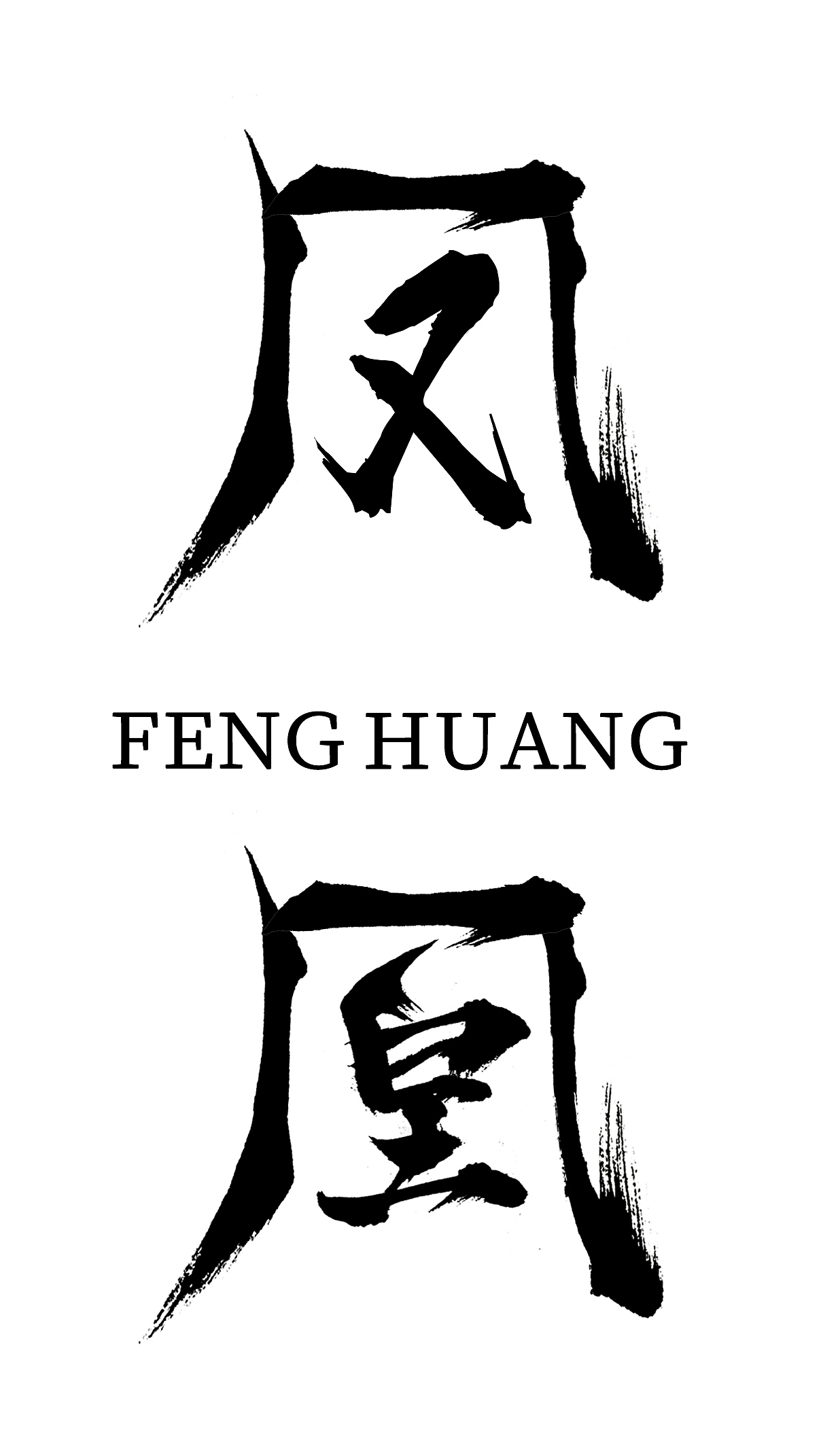 凤凰手写体设计（图ZMzI2NDIxMjU2） - 字体/字形 - 站酷设计师欢愉_原创素材 - 站酷ZCOOL