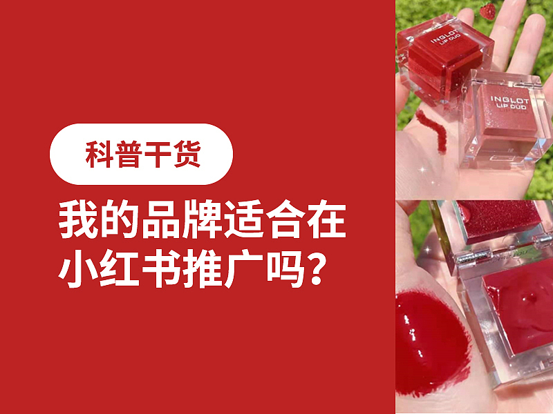 科普干货 | 我的品牌适合在小红书上做营销吗？（图ZMzE0NTU2Mzcy） - 文案/策划 - 站酷设计师芙罗拉倪_Flora原创素材 - 站酷ZCOOL