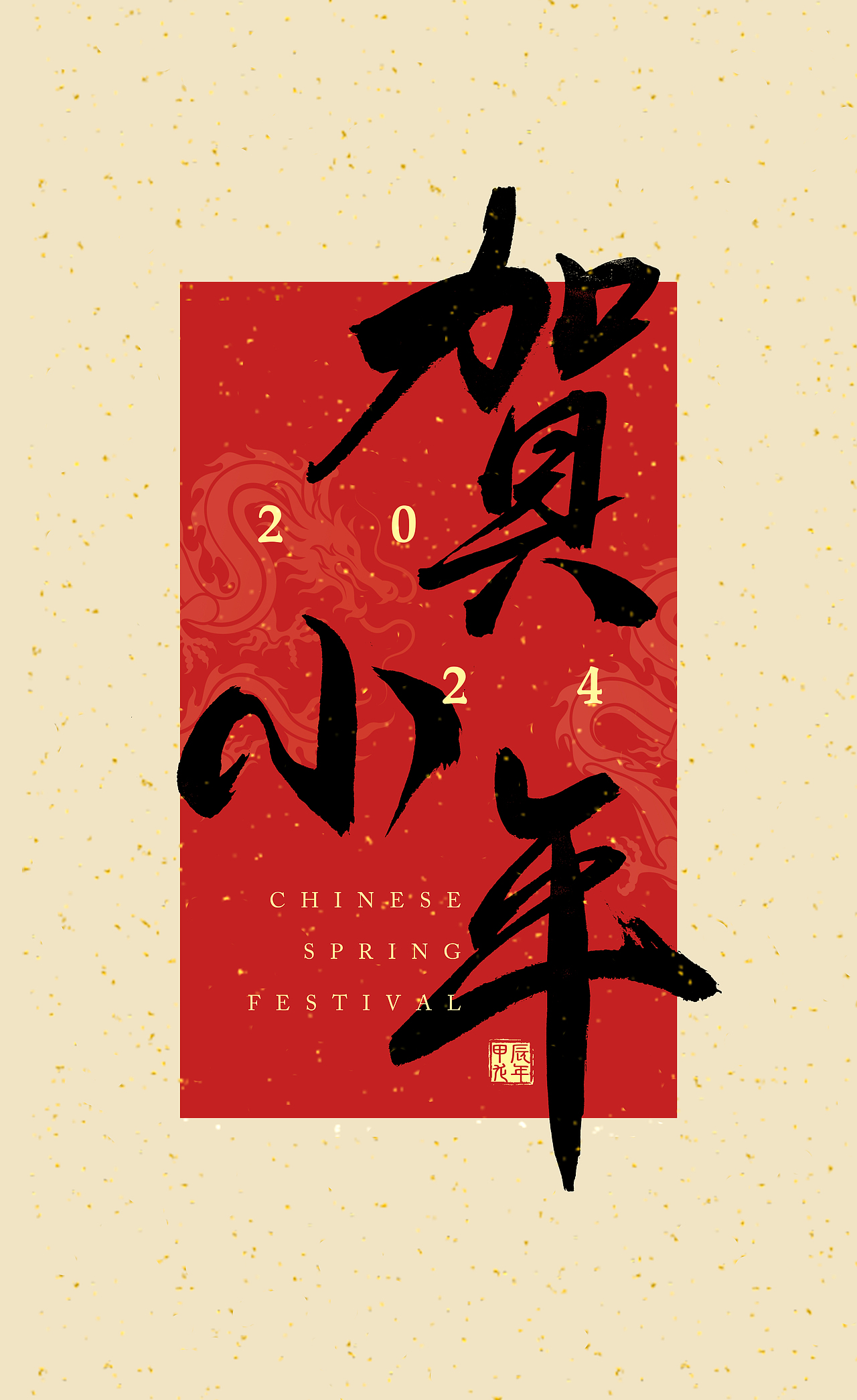 龙年祝福语 | 手写字 | 龙年贺岁（图ZMzYxMjI5NTY0） - 字体/字形 - 站酷设计师LIUJY豆芽原创素材 - 站酷ZCOOL