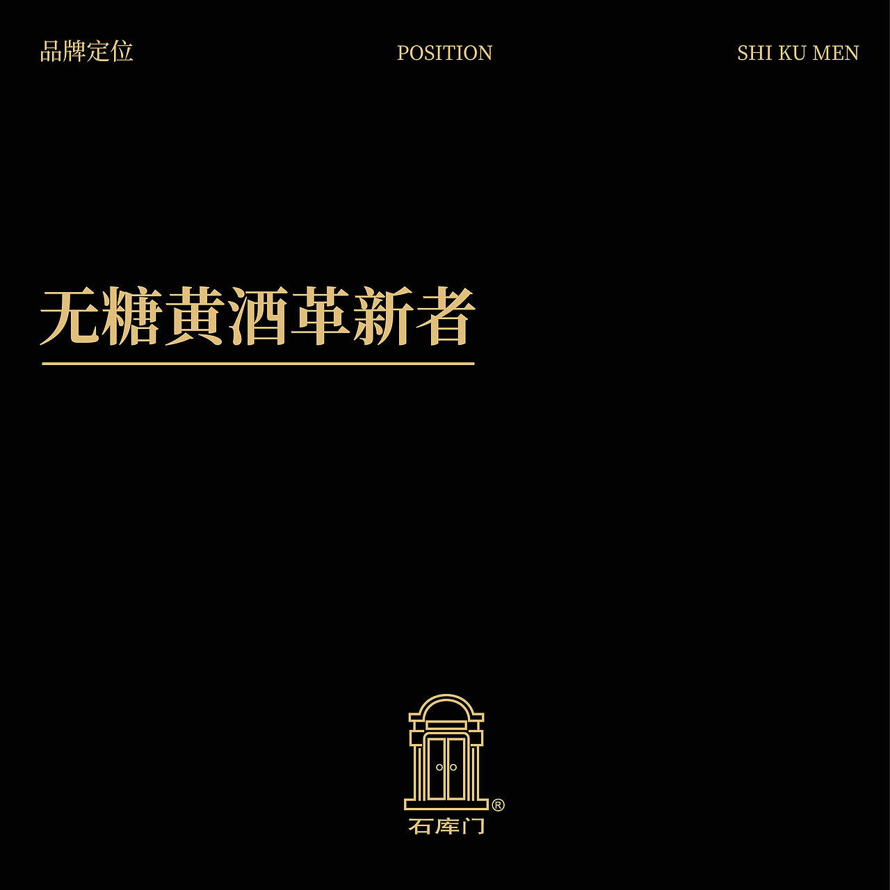 石库门上海么糖 | 开启无糖黄酒新时代(图ZMzYzOTkyMjI0) - 包装 - 站酷设计师奎燕品牌创新社原创素材 - 站酷ZCOOL