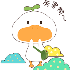 小草鸭第4弹（图ZMzEwNjI5MzAw） - 网络表情 - 站酷设计师萧凉orz原创素材 - 站酷ZCOOL