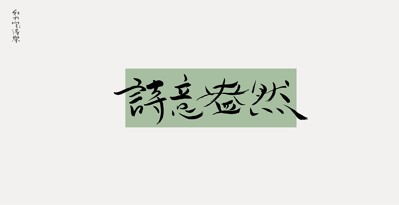 手写文字小趣