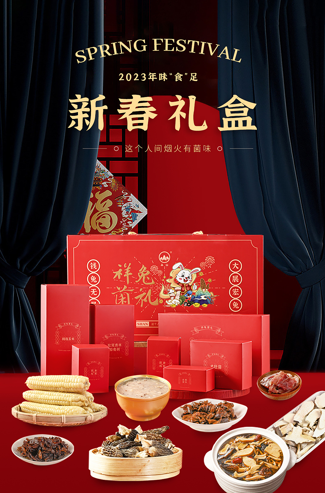 春节礼盒 | 兔年菌礼 祥兔菌礼 食用野生菌