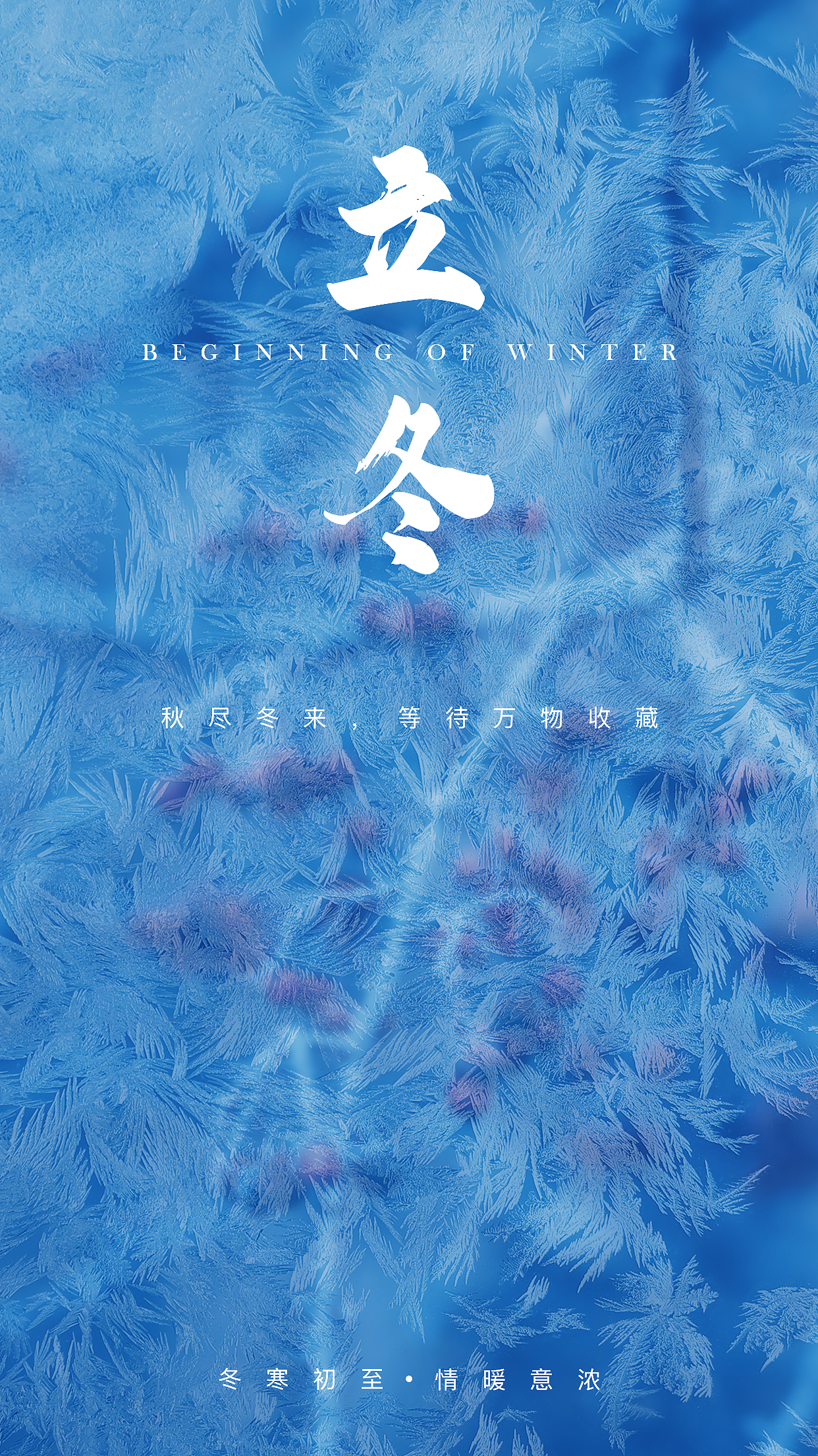 立冬海报设计