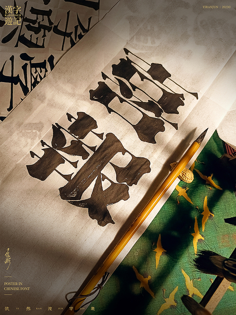 字体海报 | 国潮美学（图ZMzM4NDI2MDY4） - 字体/字形 - 站酷设计师依然浚原创素材 - 站酷ZCOOL